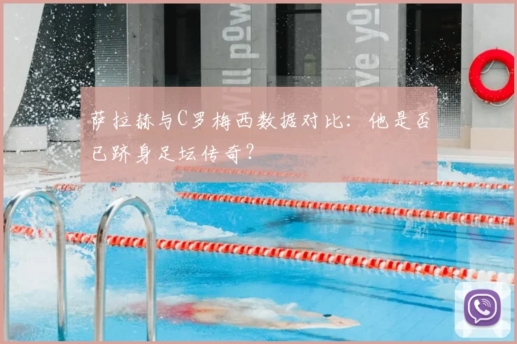 萨拉赫与C罗梅西数据对比：他是否已跻身足坛传奇？