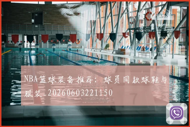 NBA篮球装备推荐：球员同款球鞋与服装_20260603221150