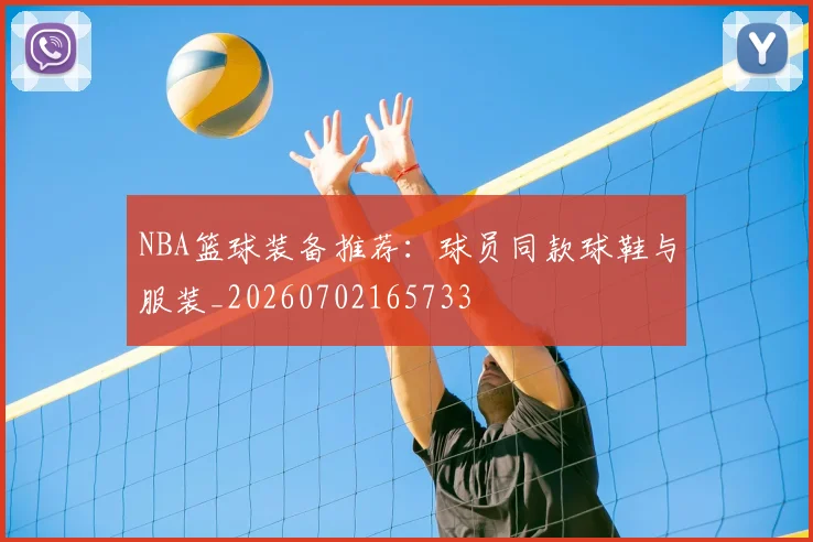 NBA篮球装备推荐：球员同款球鞋与服装_20260702165733
