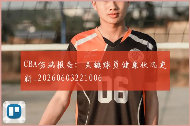 CBA伤病报告：关键球员健康状况更新_20260603221006