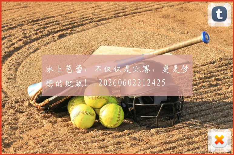 冰上芭蕾，不仅仅是比赛，更是梦想的绽放！_20260602212425