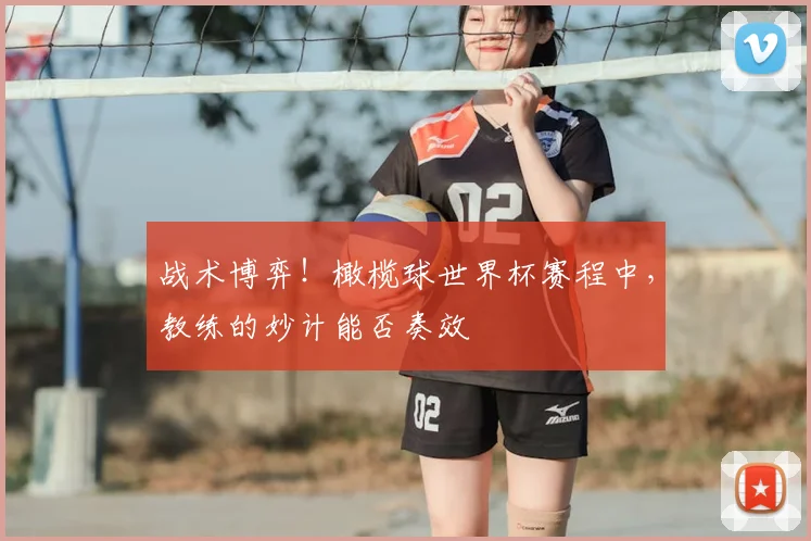 战术博弈！橄榄球世界杯赛程中，教练的妙计能否奏效