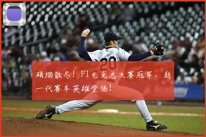 硝烟散尽！F1电竞总决赛冠军，新一代赛车英雄登场！