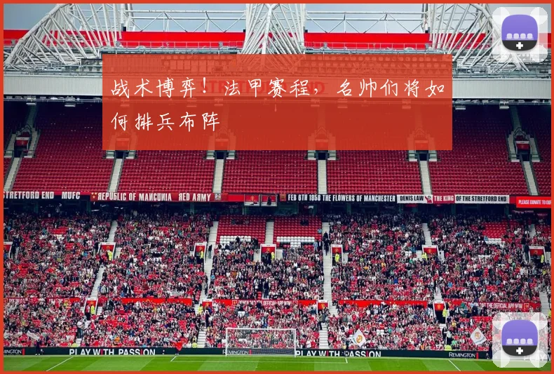战术博弈！法甲赛程，名帅们将如何排兵布阵