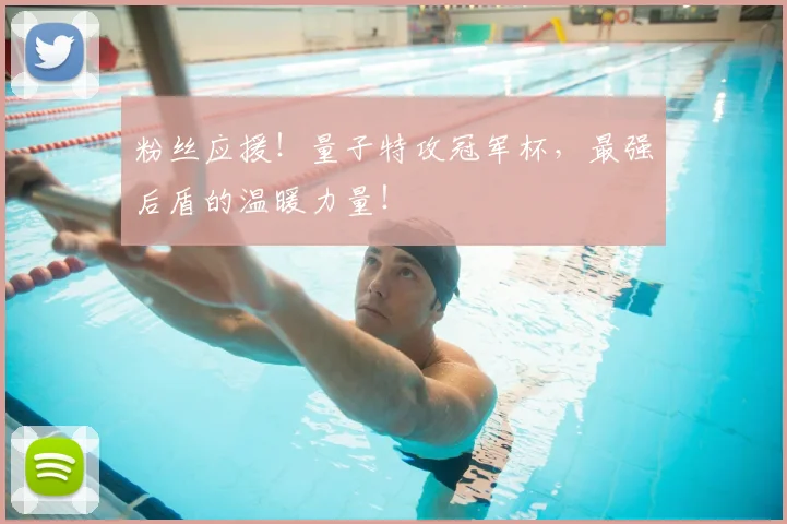 粉丝应援！量子特攻冠军杯，最强后盾的温暖力量！
