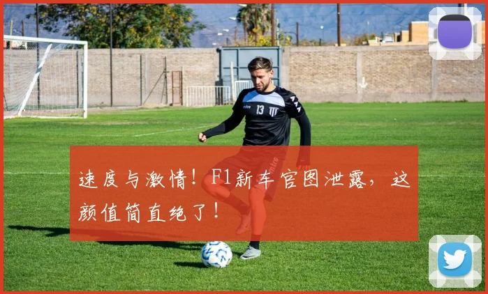 速度与激情！F1新车官图泄露，这颜值简直绝了！