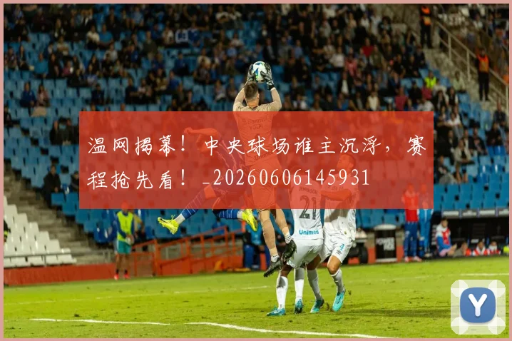 温网揭幕！中央球场谁主沉浮，赛程抢先看！_20260606145931