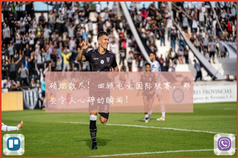 硝烟散尽！回顾电竞国际联赛，那些令人心碎的瞬间！