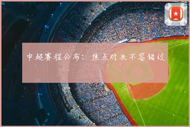 中超赛程公布：焦点对决不容错过
