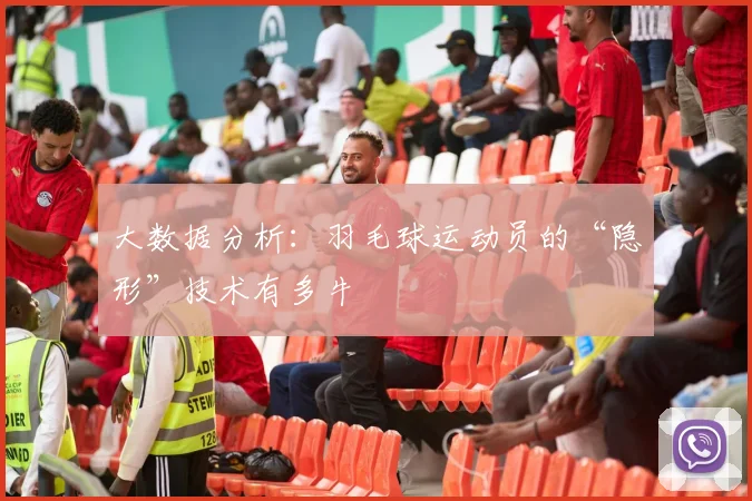 大数据分析：羽毛球运动员的“隐形”技术有多牛