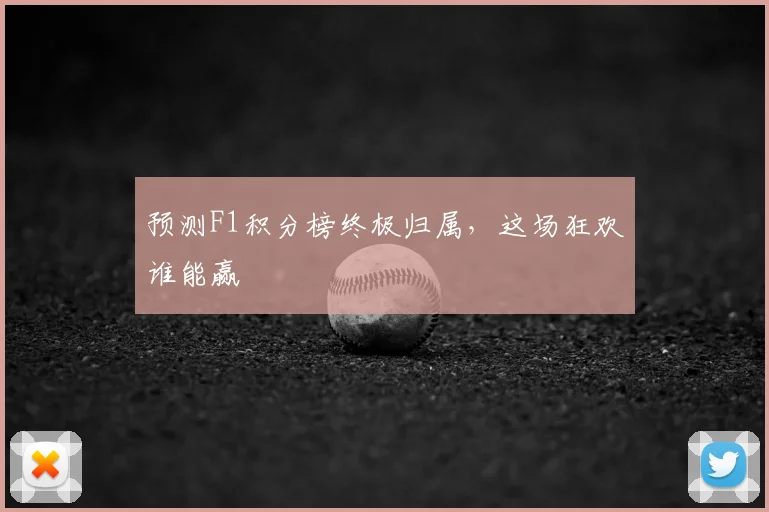 预测F1积分榜终极归属，这场狂欢谁能赢