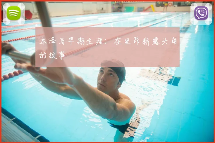 本泽马早期生涯：在里昂崭露头角的故事