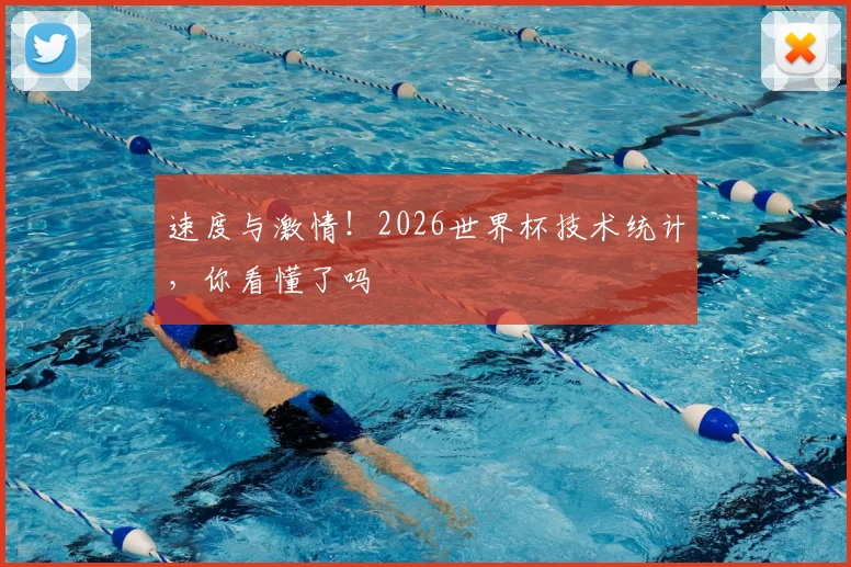 速度与激情！2026世界杯技术统计，你看懂了吗