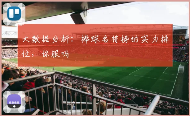 大数据分析：棒球名将榜的实力排位，你服吗