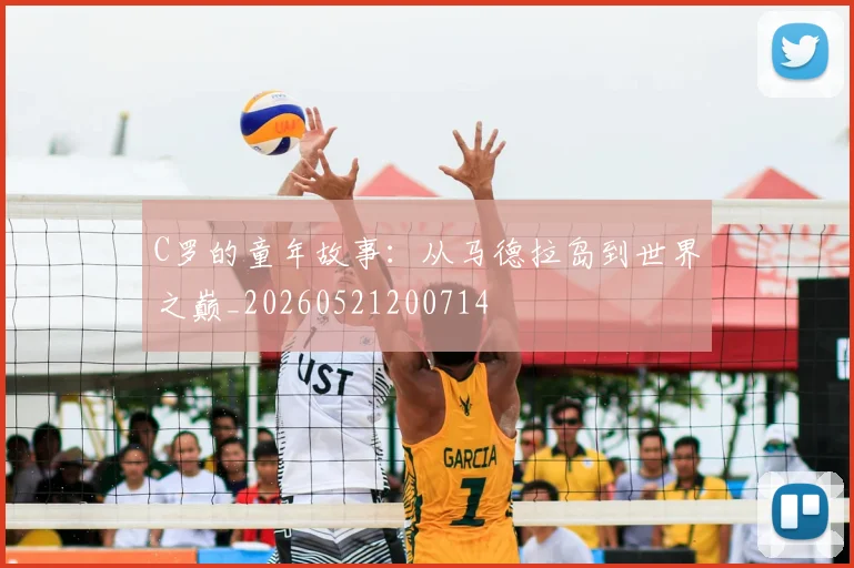 C罗的童年故事：从马德拉岛到世界之巅_20260521200714