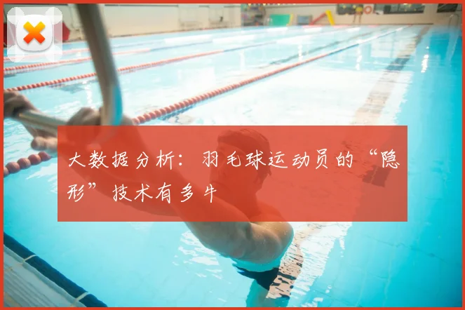 大数据分析：羽毛球运动员的“隐形”技术有多牛