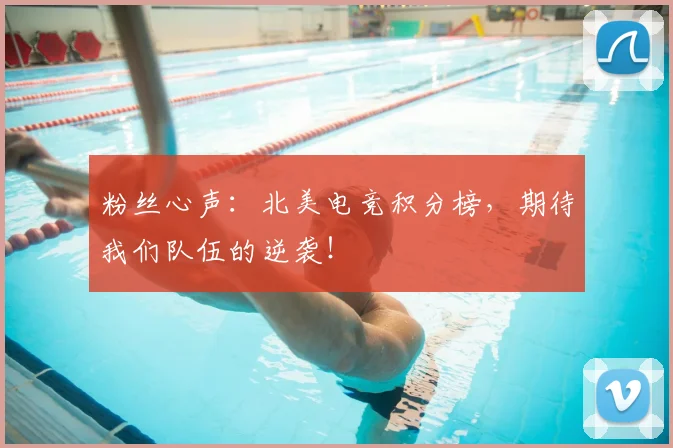 粉丝心声：北美电竞积分榜，期待我们队伍的逆袭！