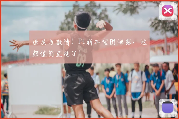 速度与激情！F1新车官图泄露，这颜值简直绝了！