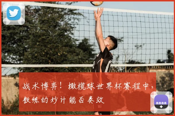 战术博弈！橄榄球世界杯赛程中，教练的妙计能否奏效