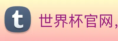 世界杯官网，世界杯竞猜平台 Logo